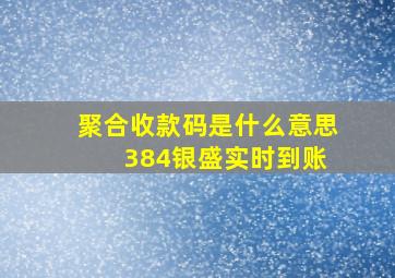 聚合收款码是什么意思 384银盛实时到账